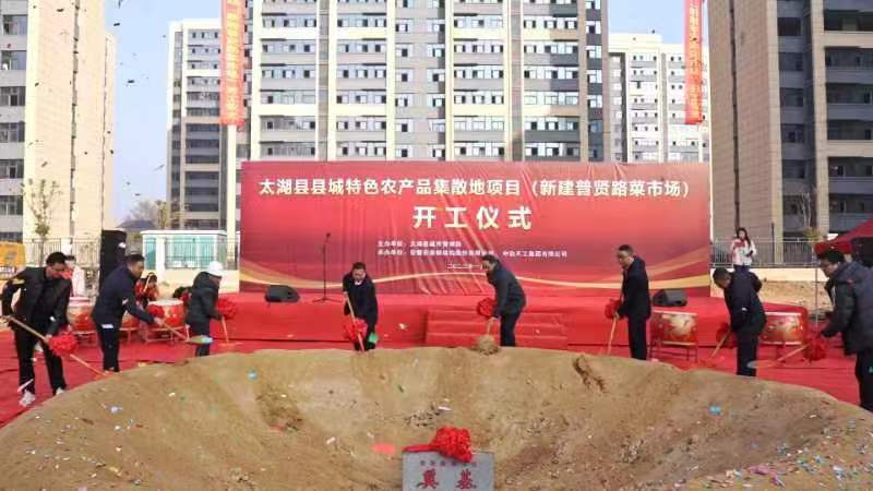 太湖縣特色農(nóng)產(chǎn)品集散市場(chǎng)開(kāi)工儀式